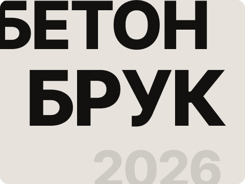 Бетонбрук